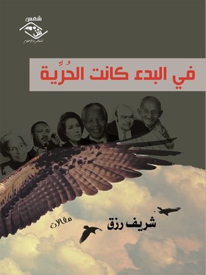 cover image of في البدء كانت الحُرِّية